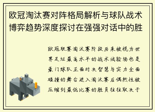欧冠淘汰赛对阵格局解析与球队战术博弈趋势深度探讨在强强对话中的胜负密码