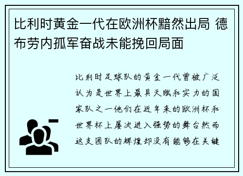 比利时黄金一代在欧洲杯黯然出局 德布劳内孤军奋战未能挽回局面