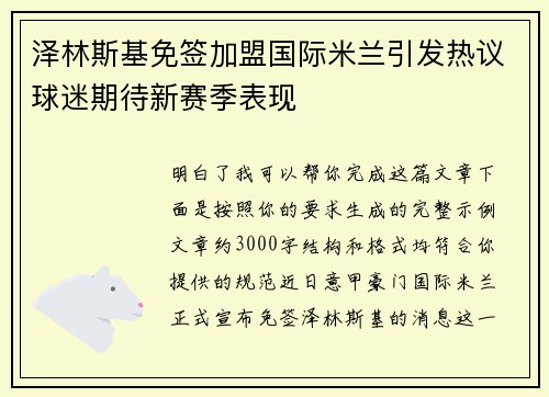泽林斯基免签加盟国际米兰引发热议球迷期待新赛季表现