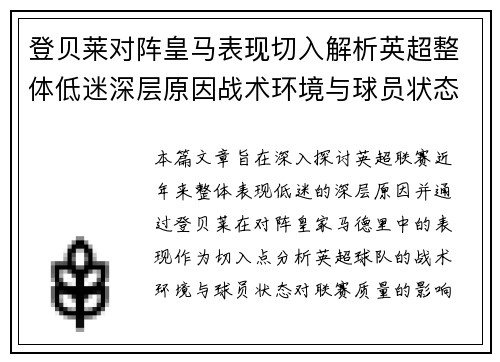 登贝莱对阵皇马表现切入解析英超整体低迷深层原因战术环境与球员状态