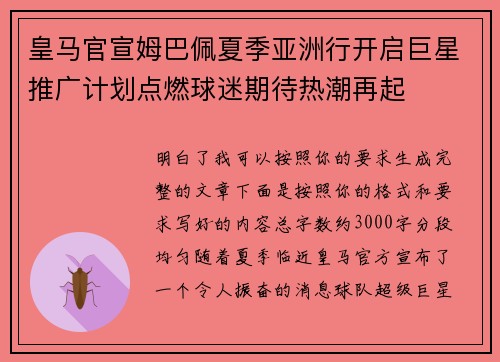 皇马官宣姆巴佩夏季亚洲行开启巨星推广计划点燃球迷期待热潮再起