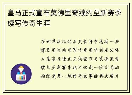 皇马正式宣布莫德里奇续约至新赛季续写传奇生涯