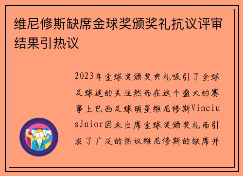 维尼修斯缺席金球奖颁奖礼抗议评审结果引热议