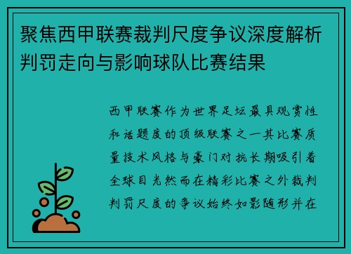 聚焦西甲联赛裁判尺度争议深度解析判罚走向与影响球队比赛结果