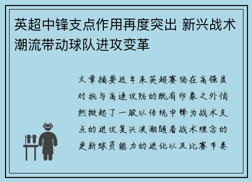 英超中锋支点作用再度突出 新兴战术潮流带动球队进攻变革