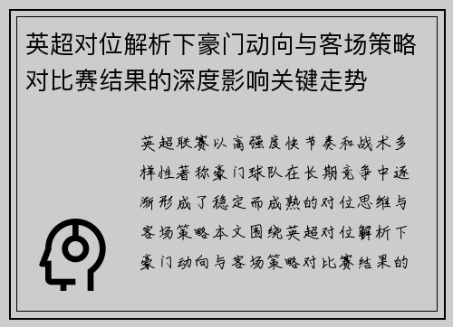 英超对位解析下豪门动向与客场策略对比赛结果的深度影响关键走势