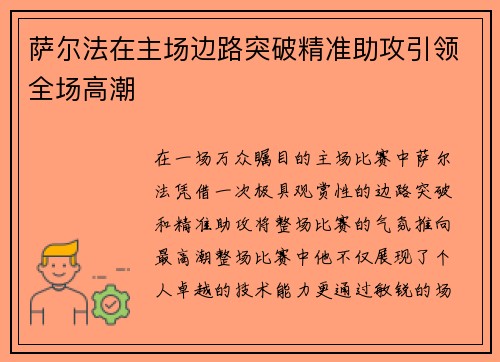 萨尔法在主场边路突破精准助攻引领全场高潮