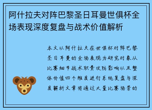 阿什拉夫对阵巴黎圣日耳曼世俱杯全场表现深度复盘与战术价值解析
