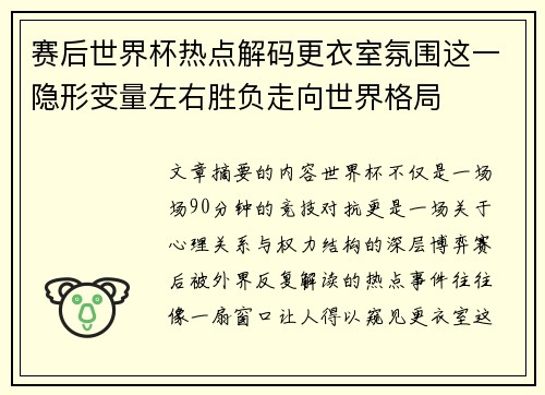 赛后世界杯热点解码更衣室氛围这一隐形变量左右胜负走向世界格局