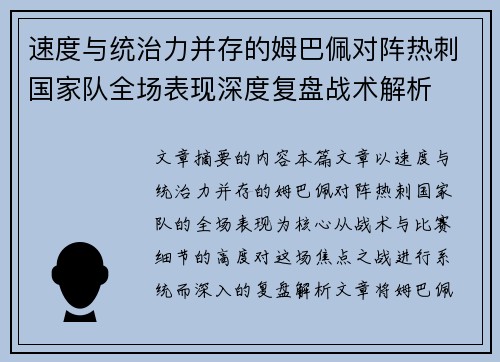速度与统治力并存的姆巴佩对阵热刺国家队全场表现深度复盘战术解析
