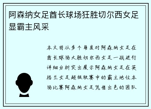 阿森纳女足酋长球场狂胜切尔西女足显霸主风采