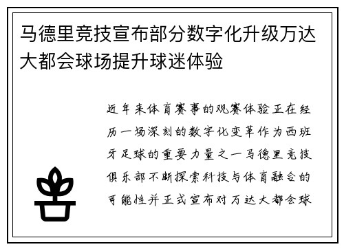 马德里竞技宣布部分数字化升级万达大都会球场提升球迷体验