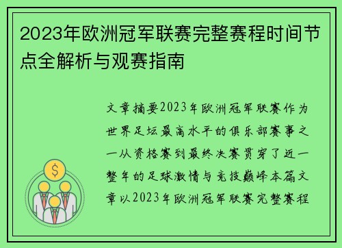 2023年欧洲冠军联赛完整赛程时间节点全解析与观赛指南