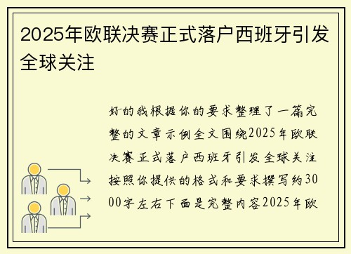 2025年欧联决赛正式落户西班牙引发全球关注
