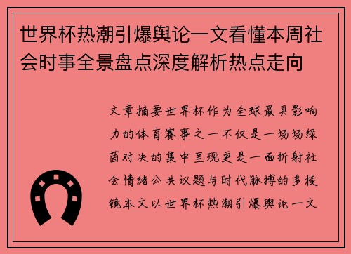 世界杯热潮引爆舆论一文看懂本周社会时事全景盘点深度解析热点走向