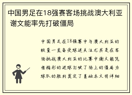 中国男足在18强赛客场挑战澳大利亚 谢文能率先打破僵局