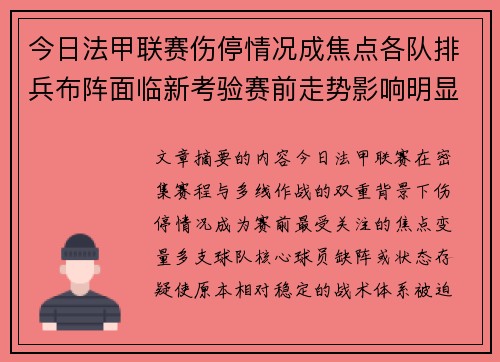 今日法甲联赛伤停情况成焦点各队排兵布阵面临新考验赛前走势影响明显