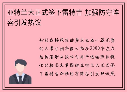 亚特兰大正式签下雷特吉 加强防守阵容引发热议