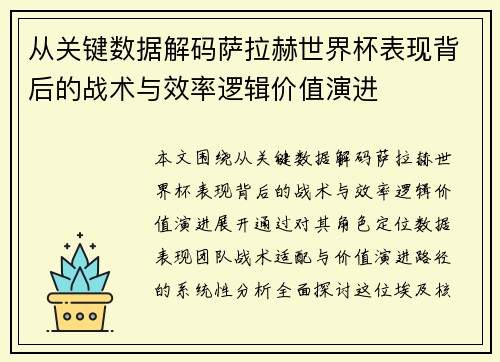 从关键数据解码萨拉赫世界杯表现背后的战术与效率逻辑价值演进