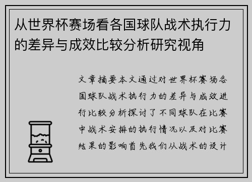 从世界杯赛场看各国球队战术执行力的差异与成效比较分析研究视角
