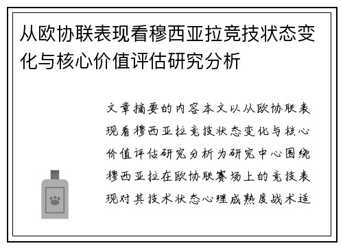从欧协联表现看穆西亚拉竞技状态变化与核心价值评估研究分析