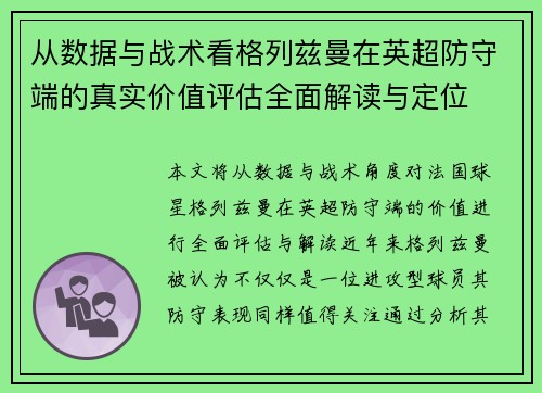 从数据与战术看格列兹曼在英超防守端的真实价值评估全面解读与定位