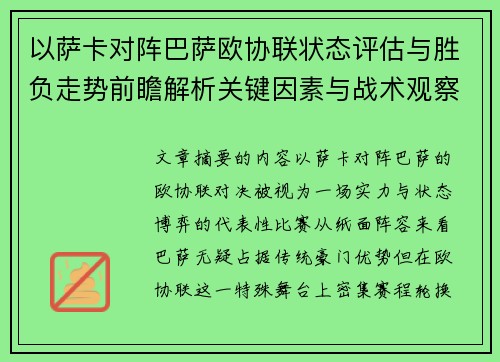 以萨卡对阵巴萨欧协联状态评估与胜负走势前瞻解析关键因素与战术观察