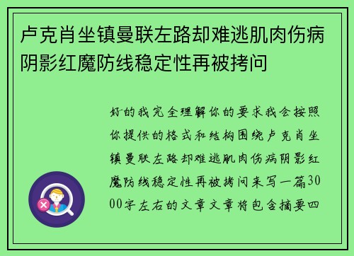卢克肖坐镇曼联左路却难逃肌肉伤病阴影红魔防线稳定性再被拷问