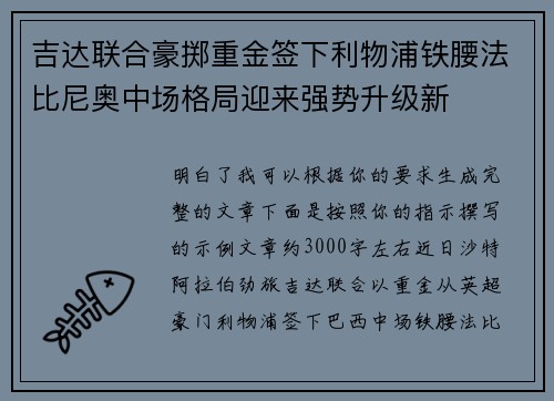 吉达联合豪掷重金签下利物浦铁腰法比尼奥中场格局迎来强势升级新