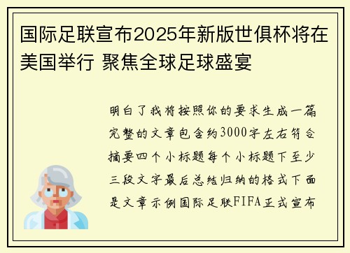 国际足联宣布2025年新版世俱杯将在美国举行 聚焦全球足球盛宴 国际足联宣布2025年新版世俱杯将在美国举行 聚焦全球足球盛宴