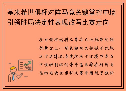 基米希世俱杯对阵马竞关键掌控中场引领胜局决定性表现改写比赛走向 基米希世俱杯对阵马竞关键掌控中场引领胜局决定性表现改写比赛走向