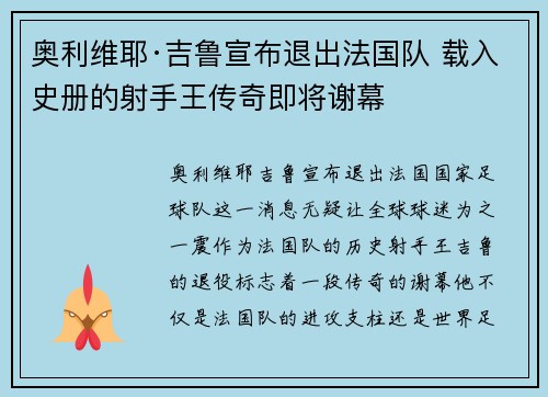 奥利维耶·吉鲁宣布退出法国队 载入史册的射手王传奇即将谢幕 奥利维耶·吉鲁宣布退出法国队 载入史册的射手王传奇即将谢幕