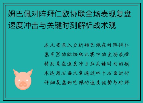 姆巴佩对阵拜仁欧协联全场表现复盘速度冲击与关键时刻解析战术观 姆巴佩对阵拜仁欧协联全场表现复盘速度冲击与关键时刻解析战术观