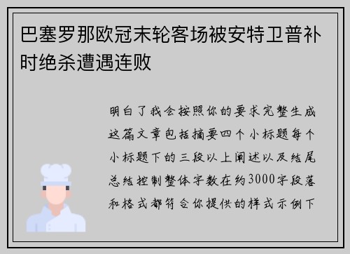 巴塞罗那欧冠末轮客场被安特卫普补时绝杀遭遇连败 巴塞罗那欧冠末轮客场被安特卫普补时绝杀遭遇连败