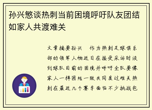 孙兴慜谈热刺当前困境呼吁队友团结如家人共渡难关