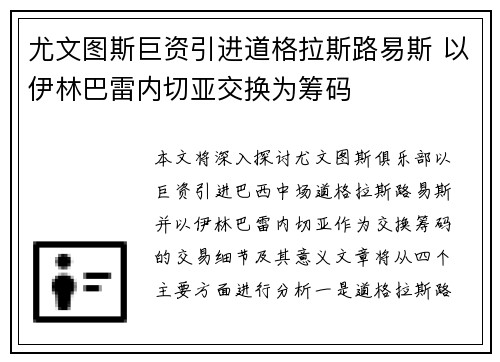 尤文图斯巨资引进道格拉斯路易斯 以伊林巴雷内切亚交换为筹码 尤文图斯巨资引进道格拉斯路易斯 以伊林巴雷内切亚交换为筹码