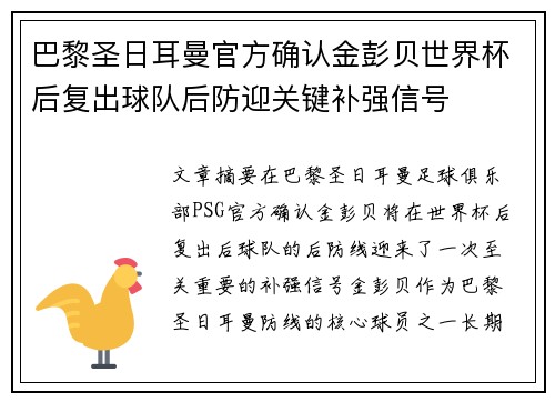 巴黎圣日耳曼官方确认金彭贝世界杯后复出球队后防迎关键补强信号