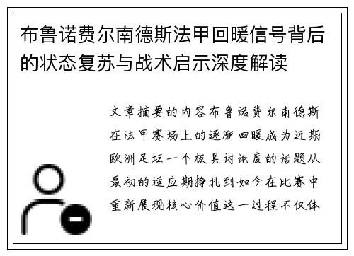 布鲁诺费尔南德斯法甲回暖信号背后的状态复苏与战术启示深度解读 布鲁诺费尔南德斯法甲回暖信号背后的状态复苏与战术启示深度解读