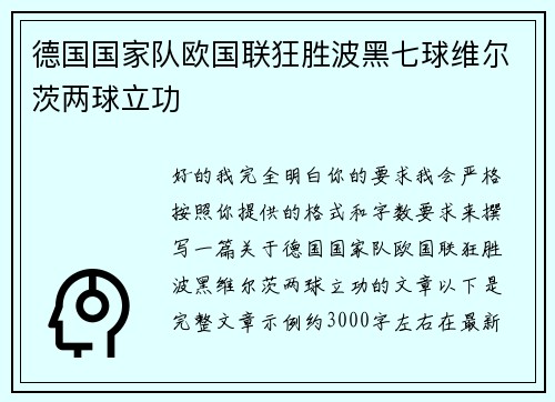 德国国家队欧国联狂胜波黑七球维尔茨两球立功 德国国家队欧国联狂胜波黑七球维尔茨两球立功