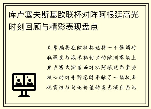 库卢塞夫斯基欧联杯对阵阿根廷高光时刻回顾与精彩表现盘点 库卢塞夫斯基欧联杯对阵阿根廷高光时刻回顾与精彩表现盘点
