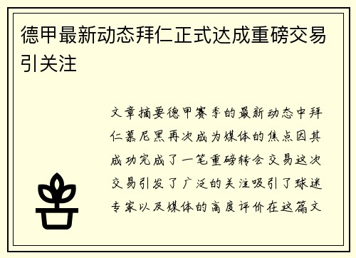 德甲最新动态拜仁正式达成重磅交易引关注 德甲最新动态拜仁正式达成重磅交易引关注