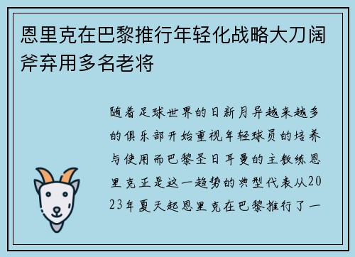 恩里克在巴黎推行年轻化战略大刀阔斧弃用多名老将 恩里克在巴黎推行年轻化战略大刀阔斧弃用多名老将