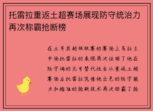 托雷拉重返土超赛场展现防守统治力再次称霸抢断榜