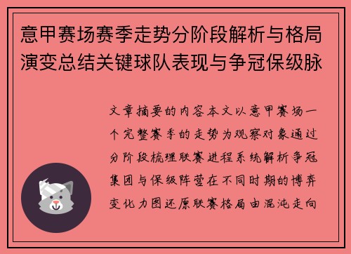 意甲赛场赛季走势分阶段解析与格局演变总结关键球队表现与争冠保级脉络 意甲赛场赛季走势分阶段解析与格局演变总结关键球队表现与争冠保级脉络