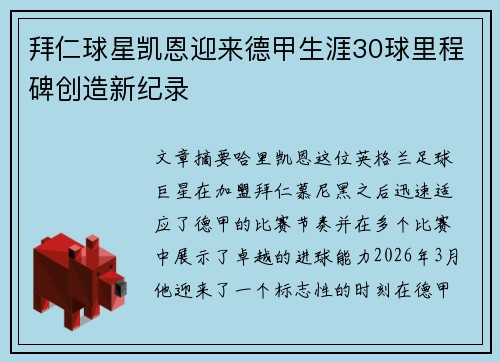 拜仁球星凯恩迎来德甲生涯30球里程碑创造新纪录