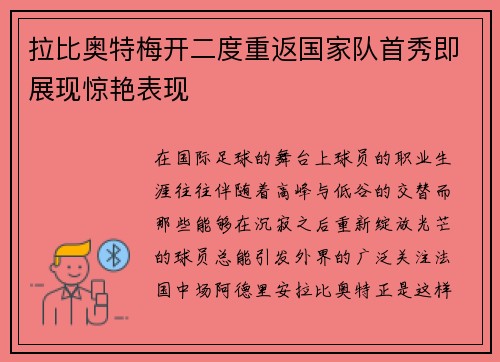 拉比奥特梅开二度重返国家队首秀即展现惊艳表现
