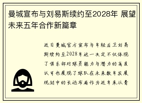 曼城宣布与刘易斯续约至2028年 展望未来五年合作新篇章