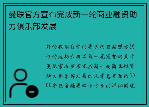 曼联官方宣布完成新一轮商业融资助力俱乐部发展 曼联官方宣布完成新一轮商业融资助力俱乐部发展