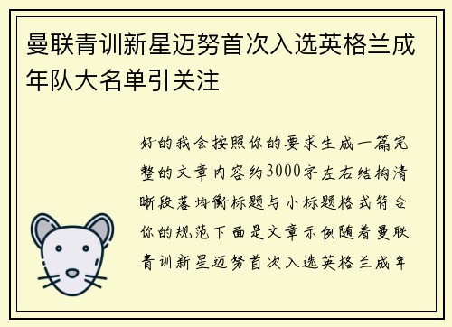 曼联青训新星迈努首次入选英格兰成年队大名单引关注 曼联青训新星迈努首次入选英格兰成年队大名单引关注