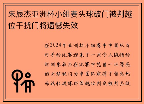 朱辰杰亚洲杯小组赛头球破门被判越位干扰门将遗憾失效 朱辰杰亚洲杯小组赛头球破门被判越位干扰门将遗憾失效